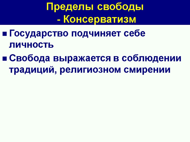 Пределы свободы  - Консерватизм Государство подчиняет себе личность Свобода выражается в соблюдении традиций,